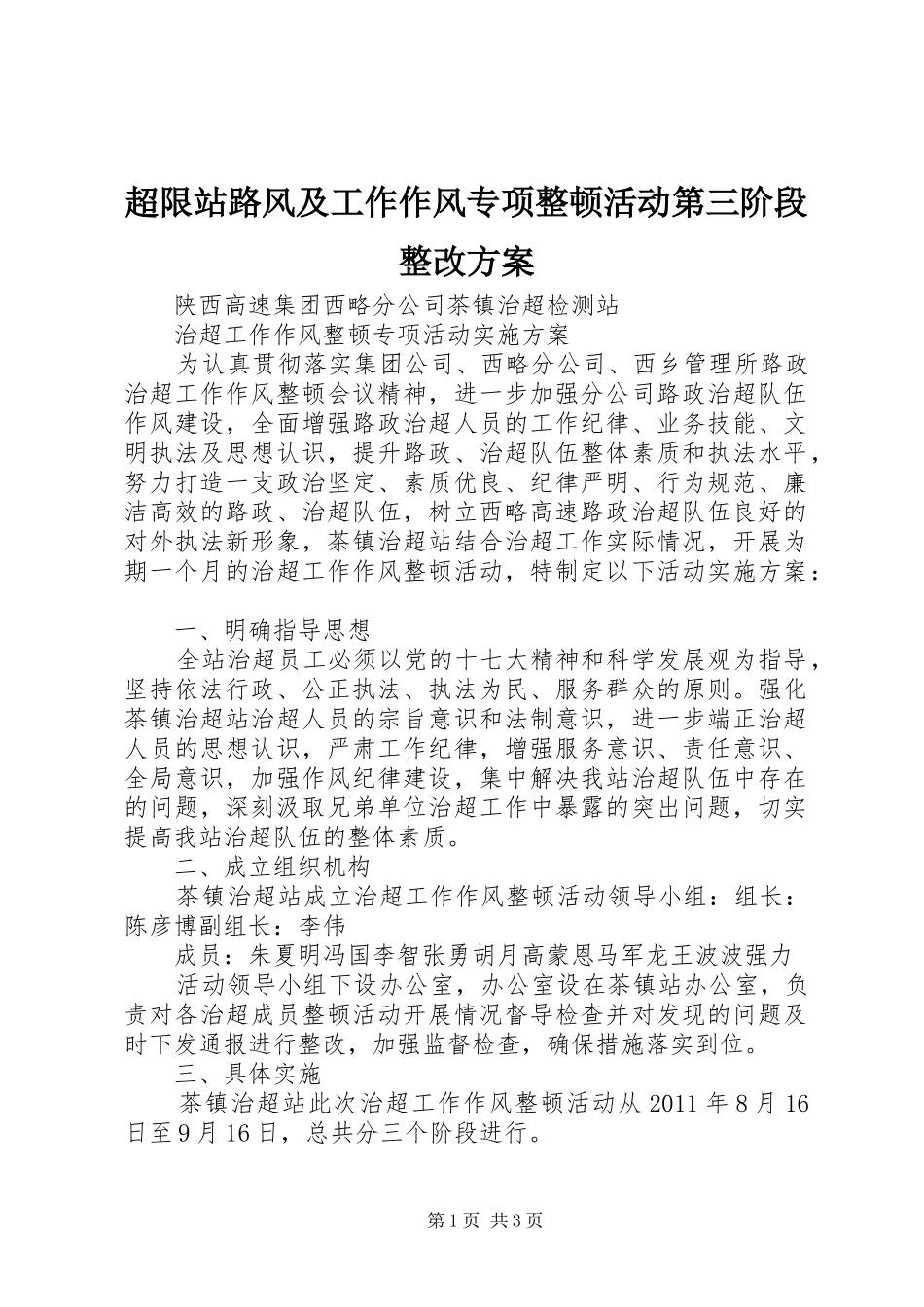 超限站路风及工作作风专项整顿活动第三阶段整改实施方案 _第1页