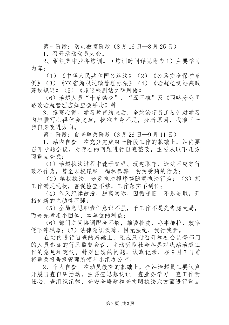 超限站路风及工作作风专项整顿活动第三阶段整改实施方案 _第2页