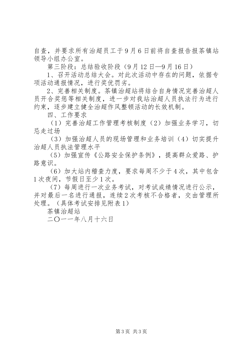 超限站路风及工作作风专项整顿活动第三阶段整改实施方案 _第3页
