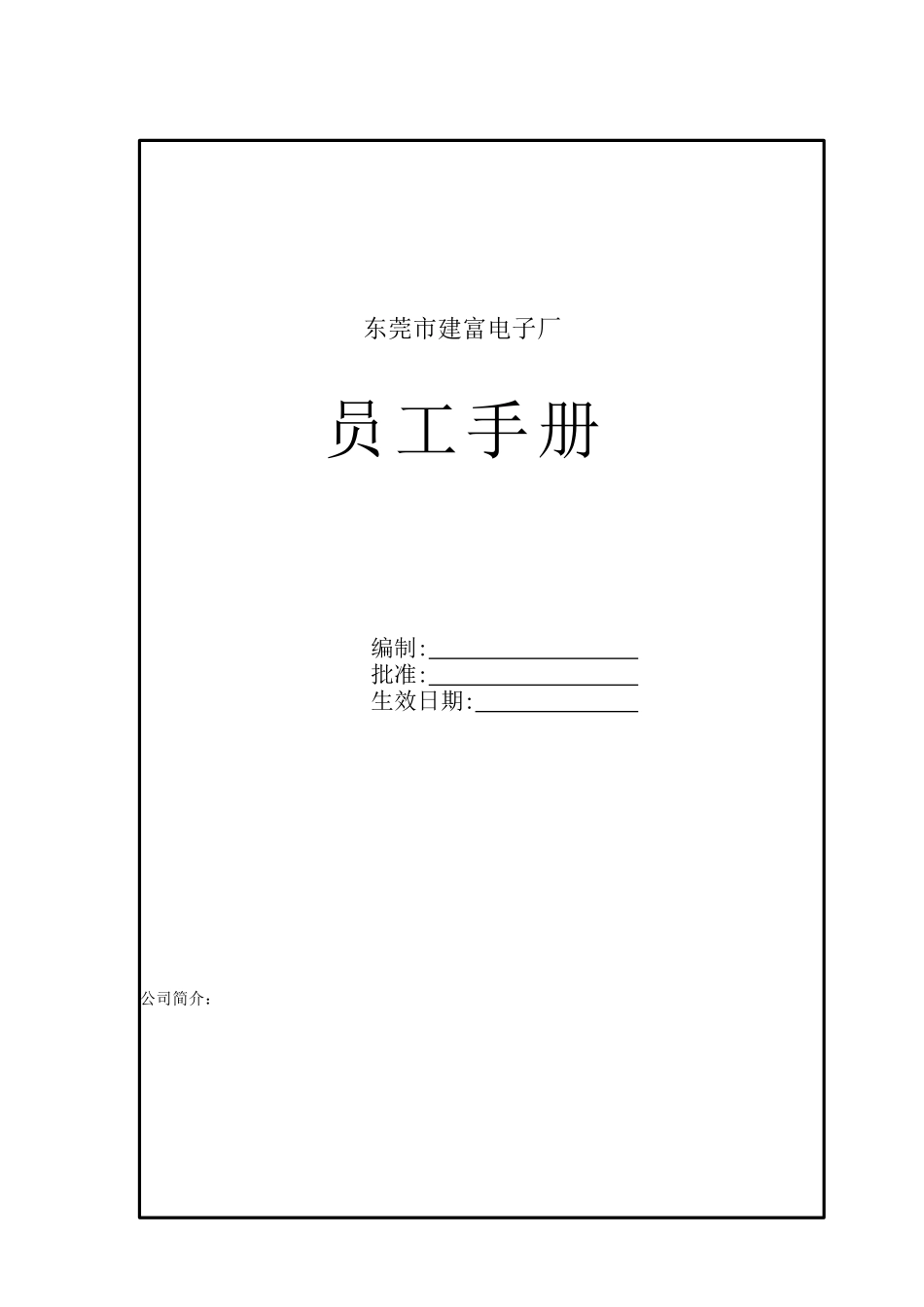 东莞市建富电子厂员工手册_第1页