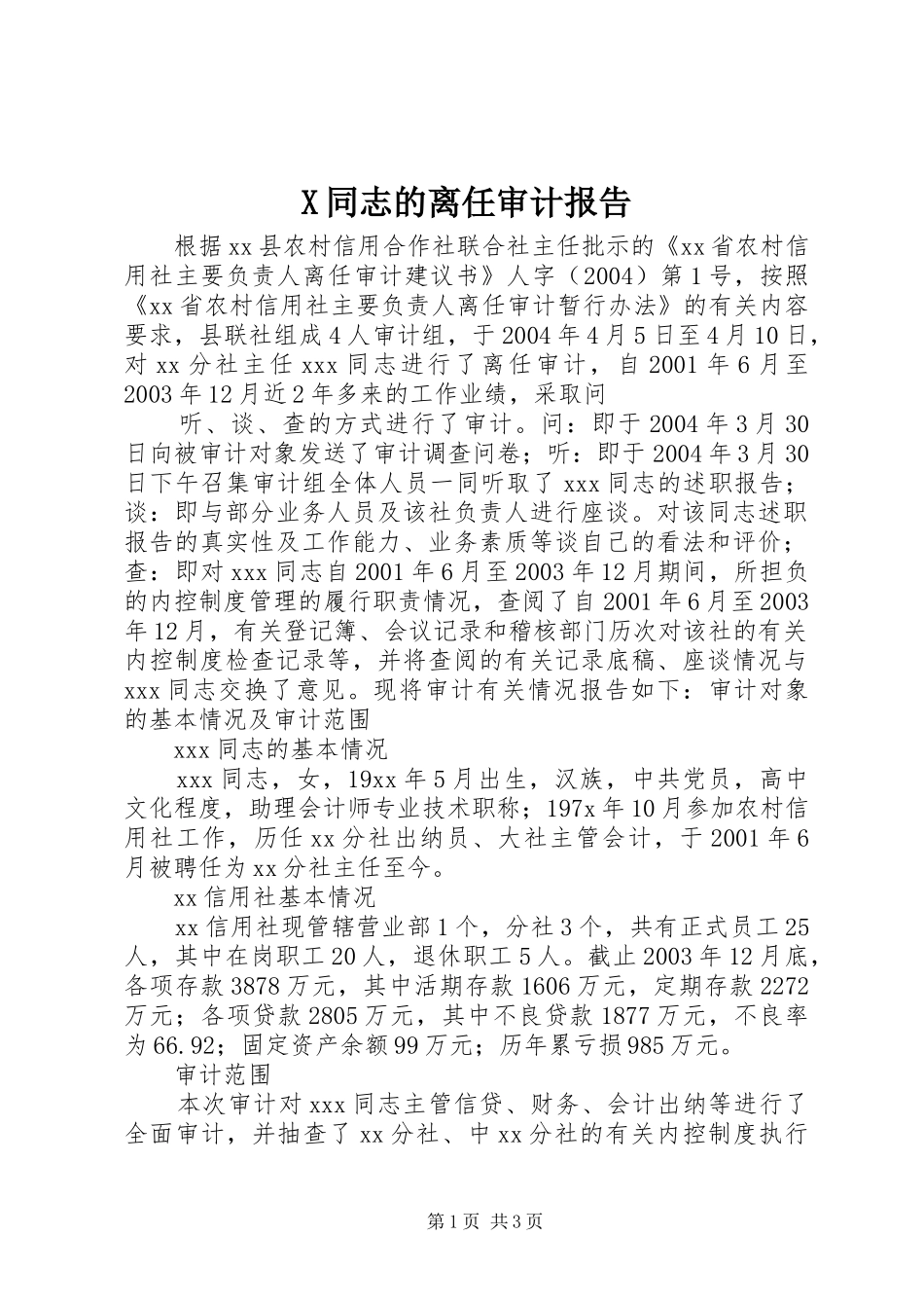X同志的离任审计报告 _第1页