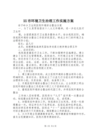 XX市环境卫生治理工作方案 