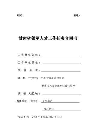 甘肃省领军人才工作任务合同书