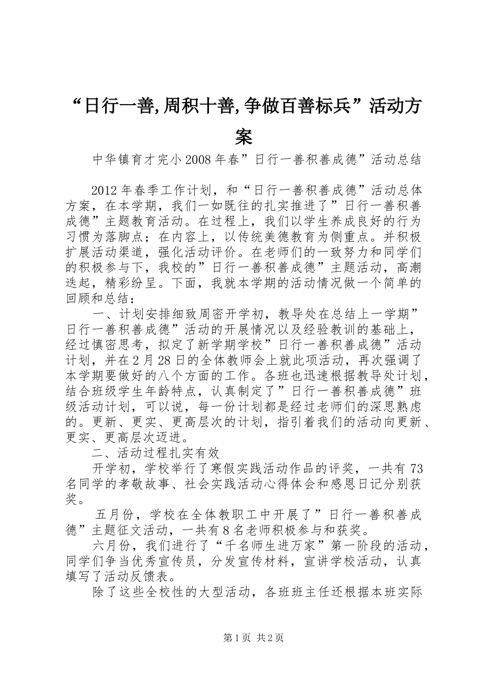 “日行一善,周积十善,争做百善标兵”活动实施方案 _第1页
