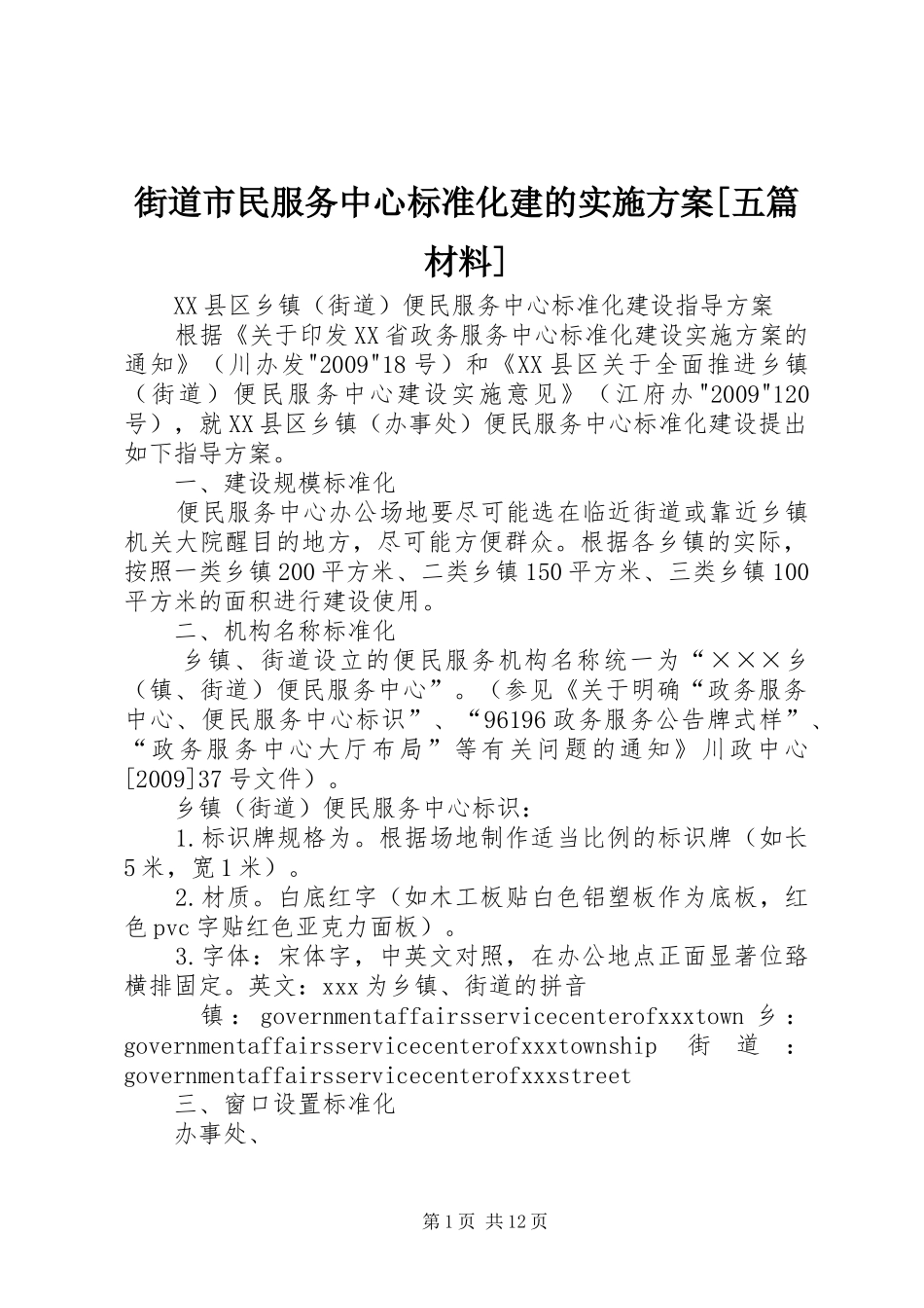 街道市民服务中心标准化建的方案[五篇材料] _第1页