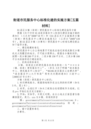 街道市民服务中心标准化建的方案[五篇材料] 