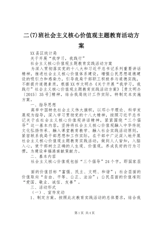 二(7)班社会主义核心价值观主题教育活动实施方案_3