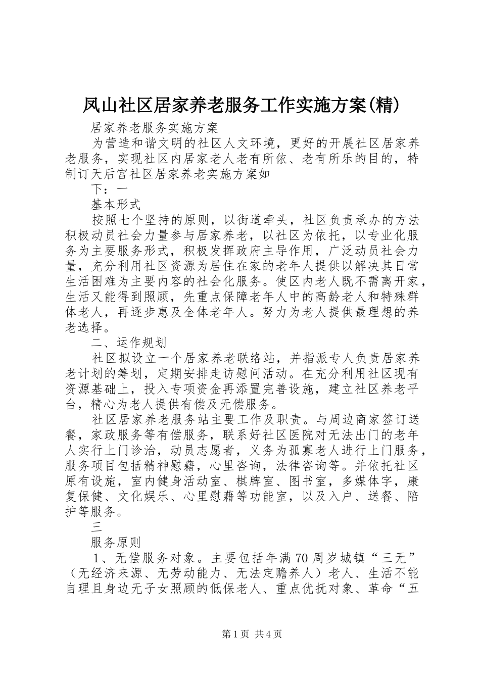 凤山社区居家养老服务工作方案(精) _第1页