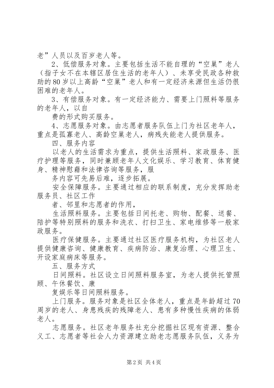 凤山社区居家养老服务工作方案(精) _第2页