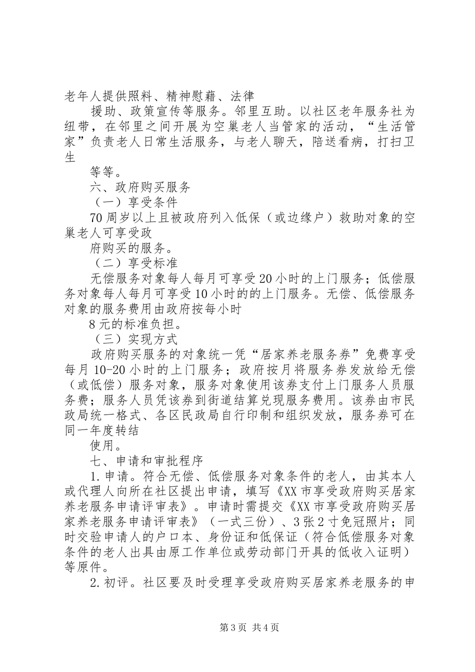 凤山社区居家养老服务工作方案(精) _第3页