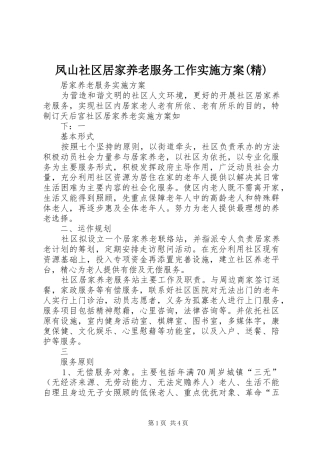 凤山社区居家养老服务工作方案(精) 