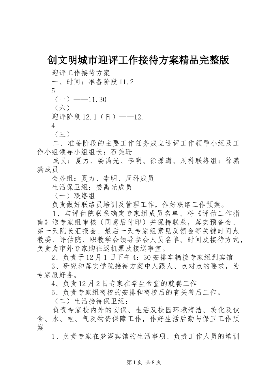 创文明城市迎评工作接待实施方案精品完整版 _第1页