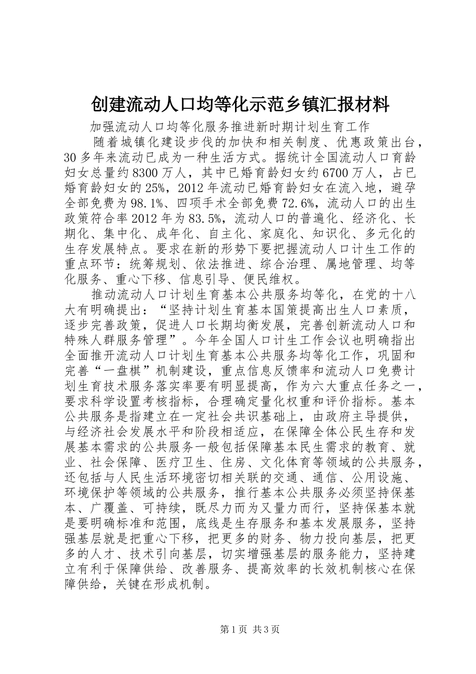 创建流动人口均等化示范乡镇汇报材料 _第1页