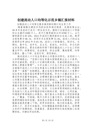 创建流动人口均等化示范乡镇汇报材料 