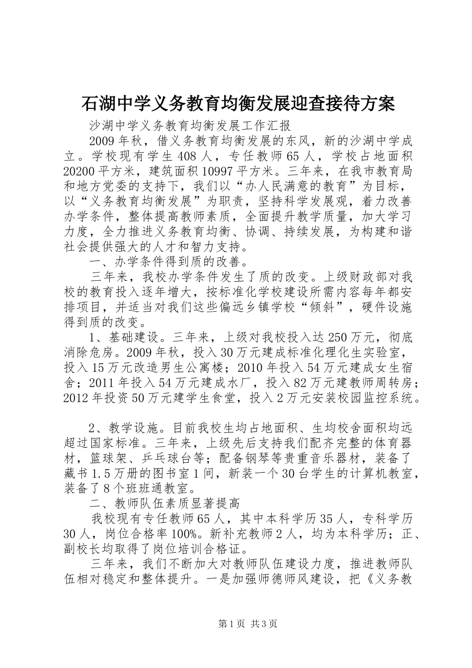 石湖中学义务教育均衡发展迎查接待实施方案 _第1页