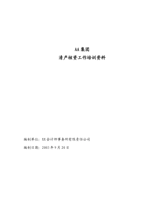 财产清查具体方案培训资料(推荐59)