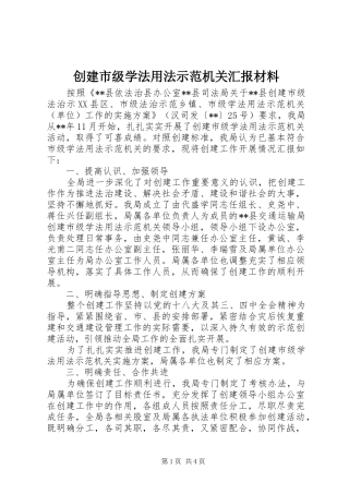 创建市级学法用法示范机关汇报材料 