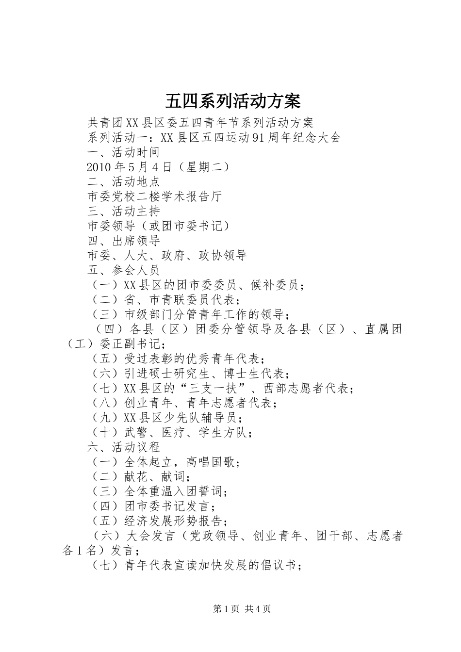 五四系列活动实施方案 _第1页
