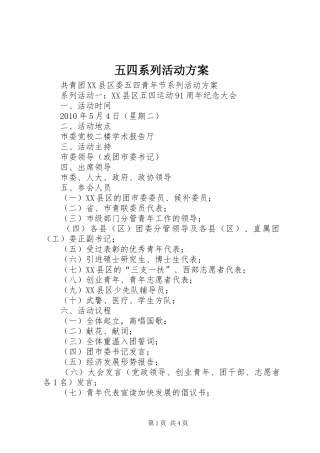 五四系列活动实施方案 