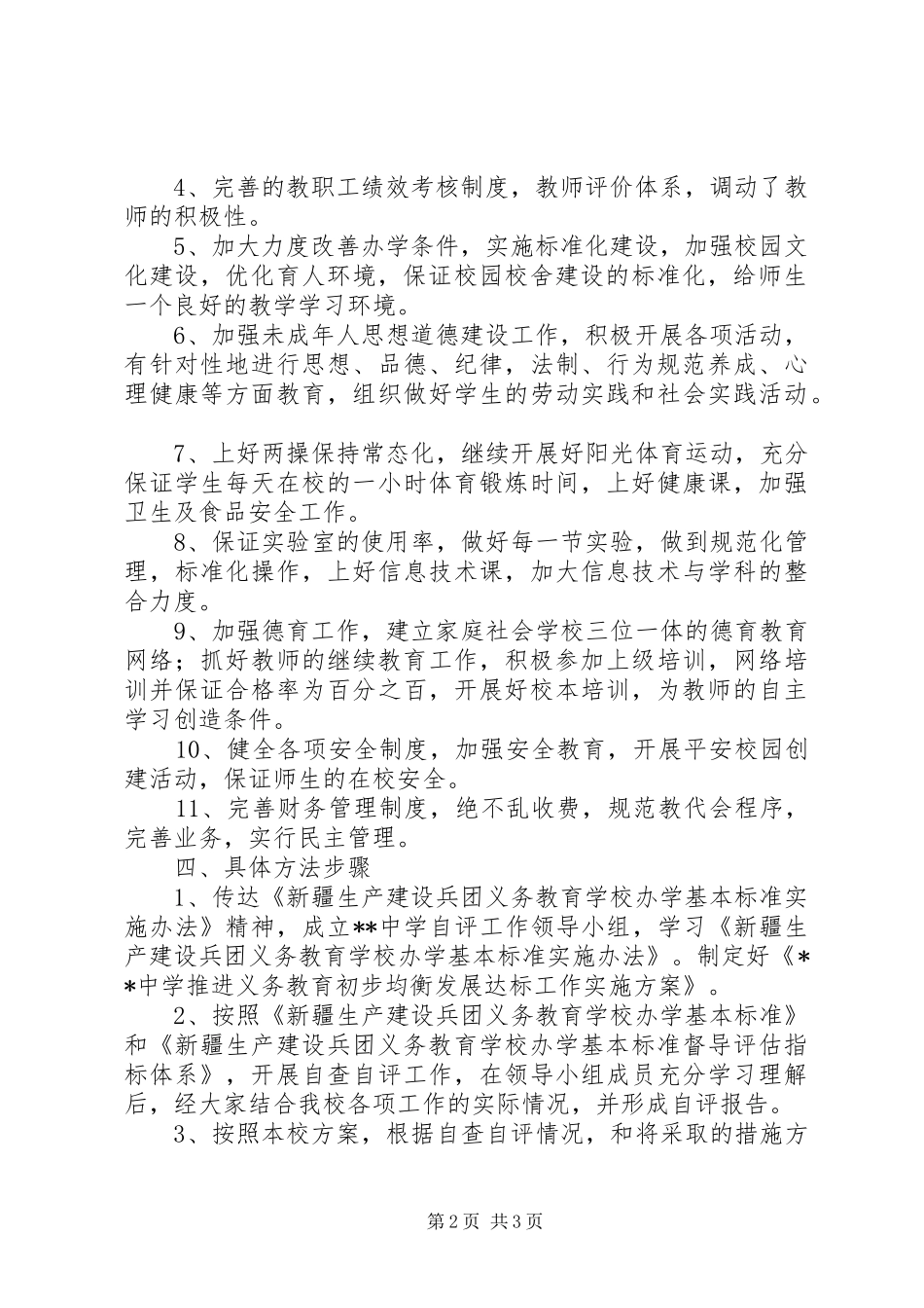 推进义务教育初步均衡发展方案[五篇范文] _第2页