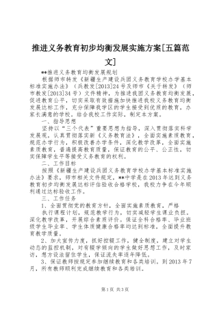 推进义务教育初步均衡发展方案[五篇范文] 