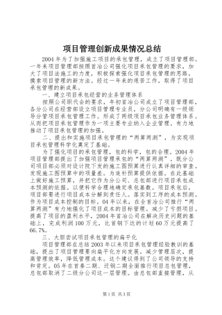 项目管理创新成果情况总结
