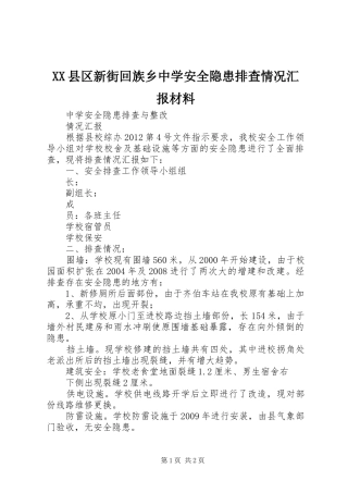 XX县区新街回族乡中学安全隐患排查情况汇报材料 
