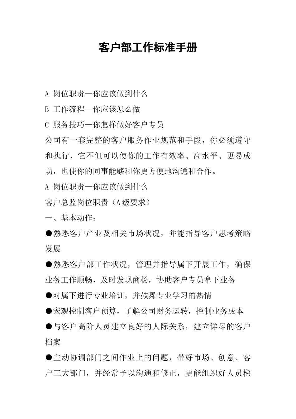 客户部工作标准手册(1)_第1页