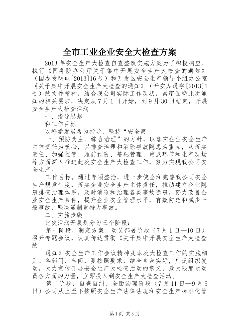 全市工业企业安全大检查实施方案 _第1页
