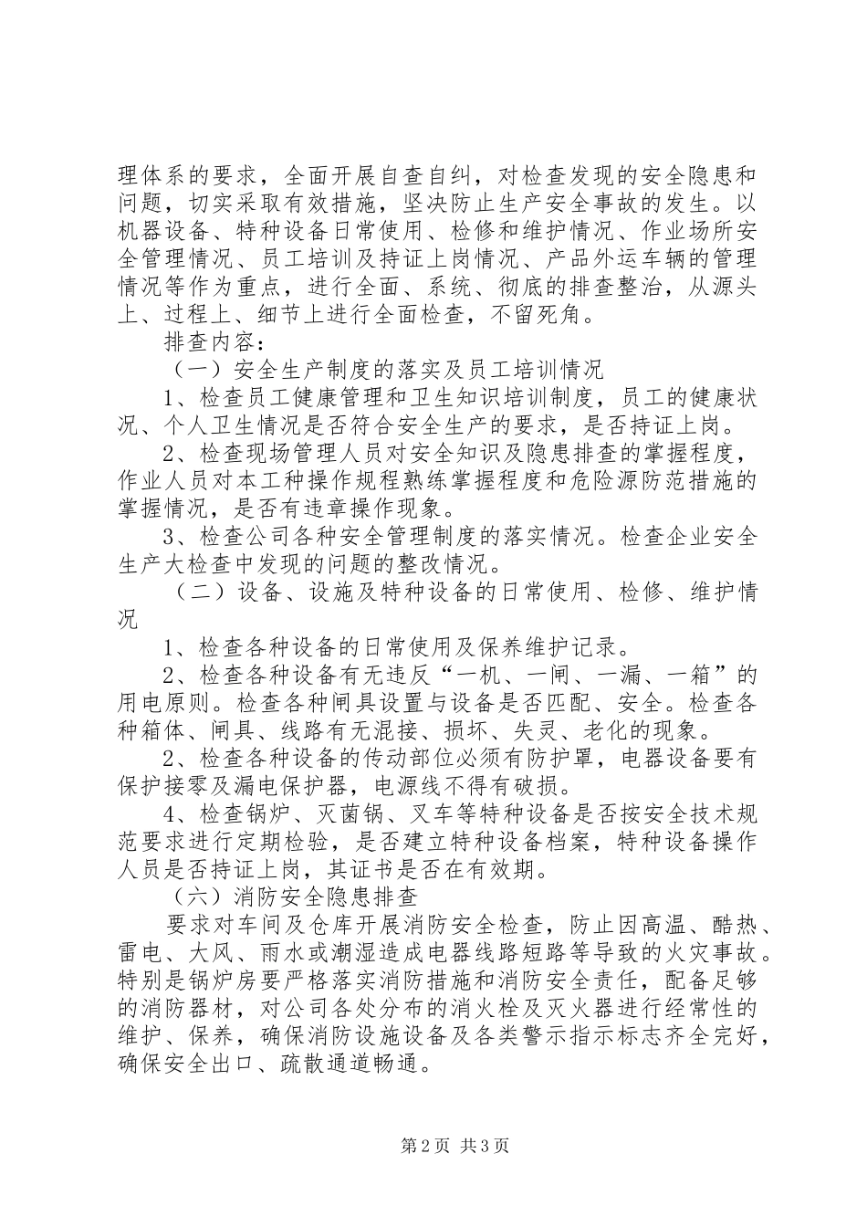 全市工业企业安全大检查实施方案 _第2页