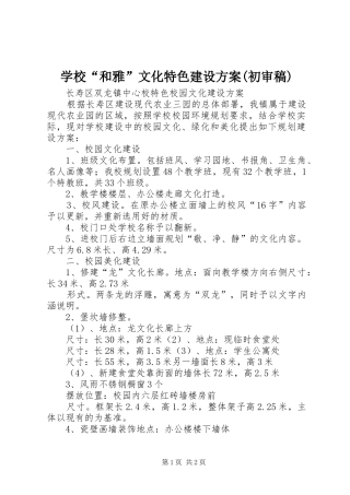 学校“和雅”文化特色建设实施方案(初审稿) 