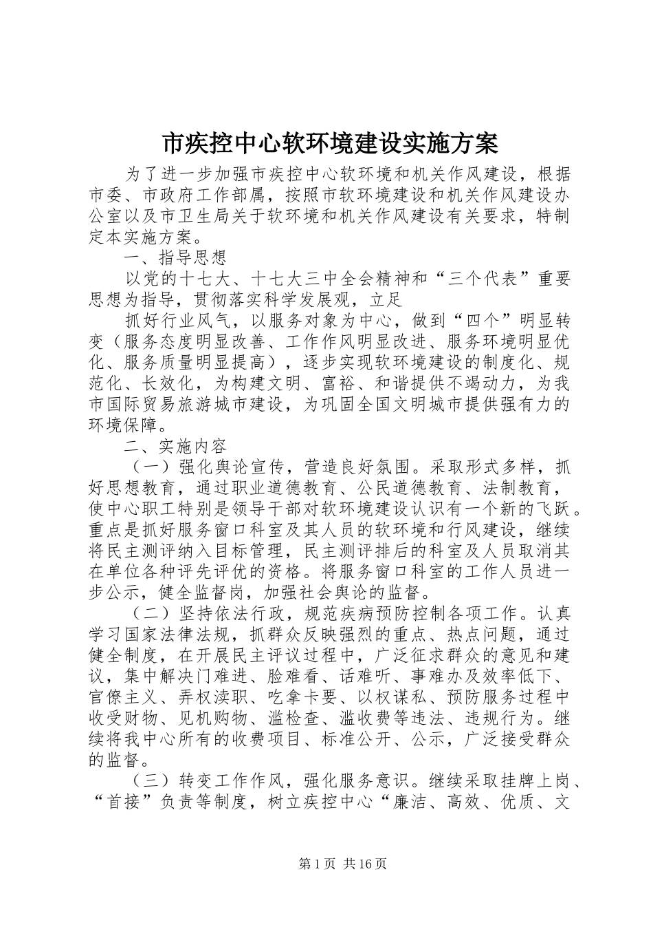 市疾控中心软环境建设实施方案_第1页