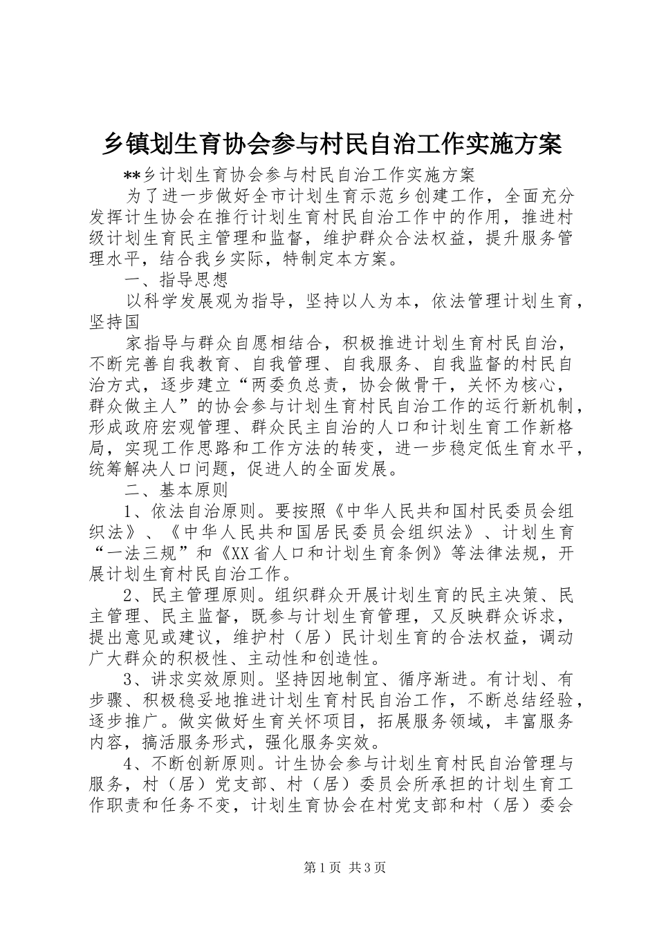乡镇划生育协会参与村民自治工作方案 _第1页