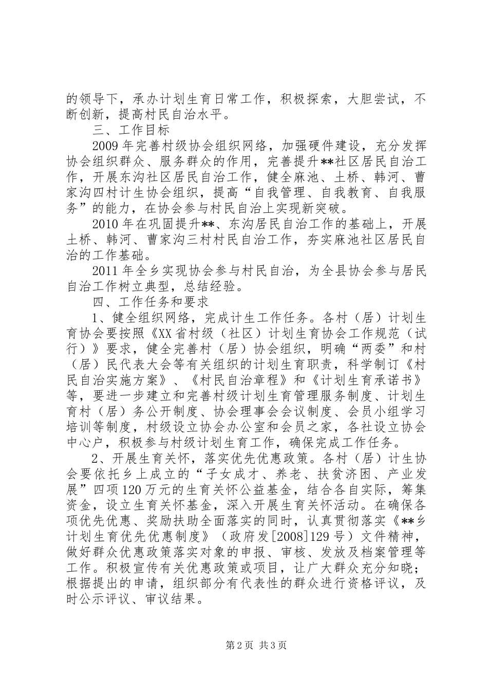 乡镇划生育协会参与村民自治工作方案 _第2页