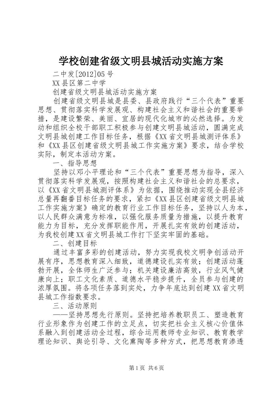 学校创建省级文明县城活动方案 _第1页