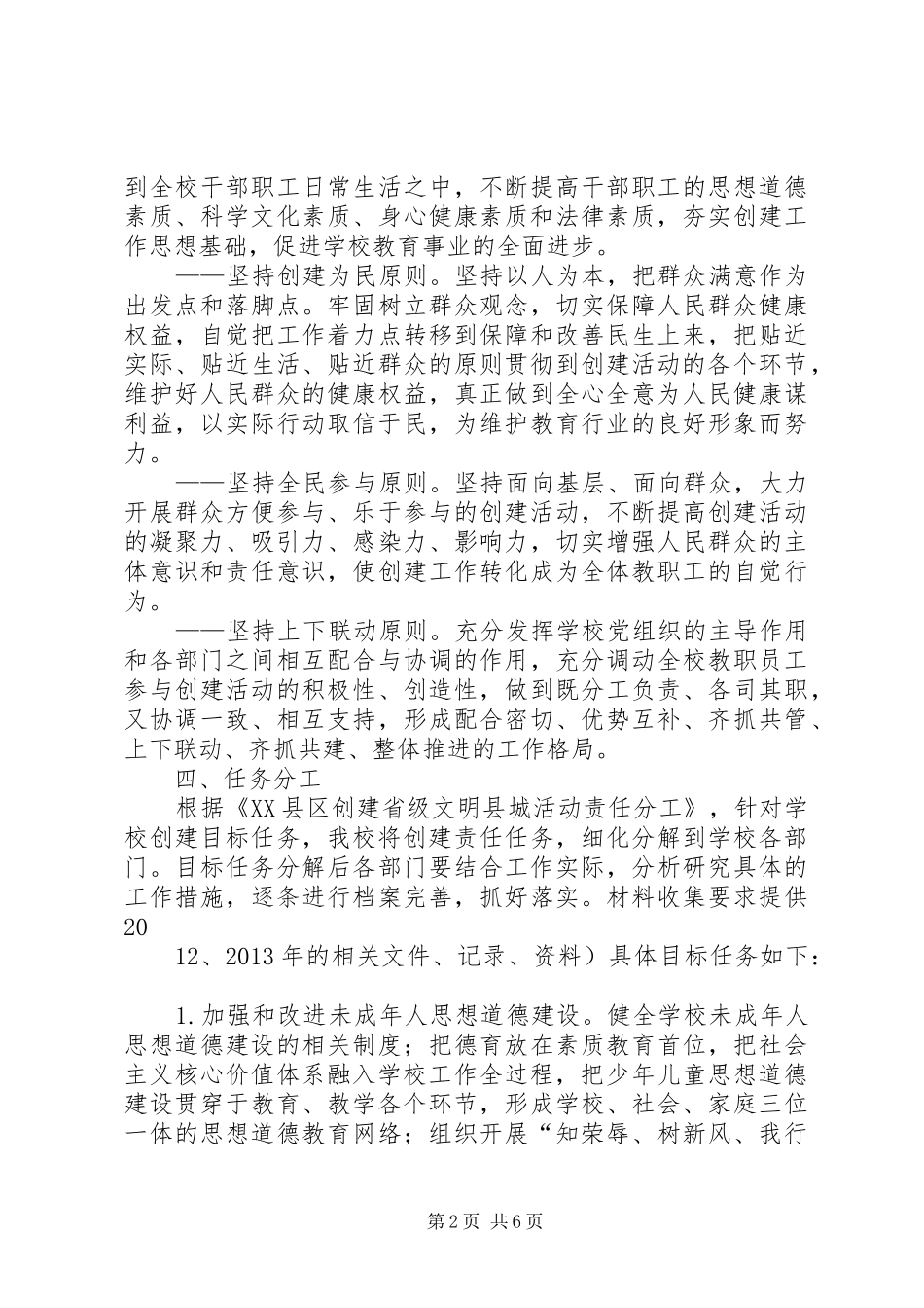 学校创建省级文明县城活动方案 _第2页