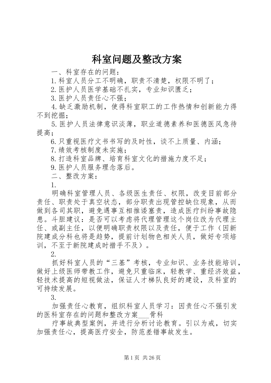 科室问题及整改实施方案 _第1页