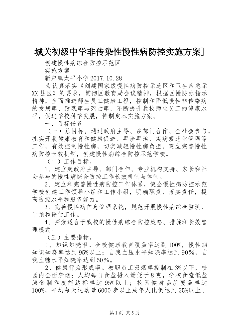 城关初级中学非传染性慢性病防控方案] _第1页