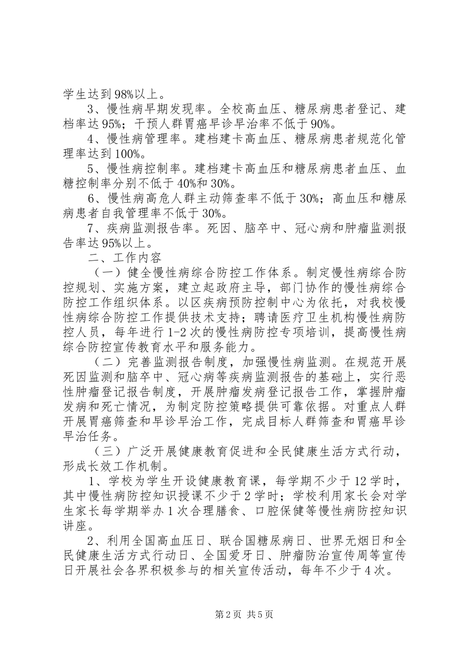 城关初级中学非传染性慢性病防控方案] _第2页