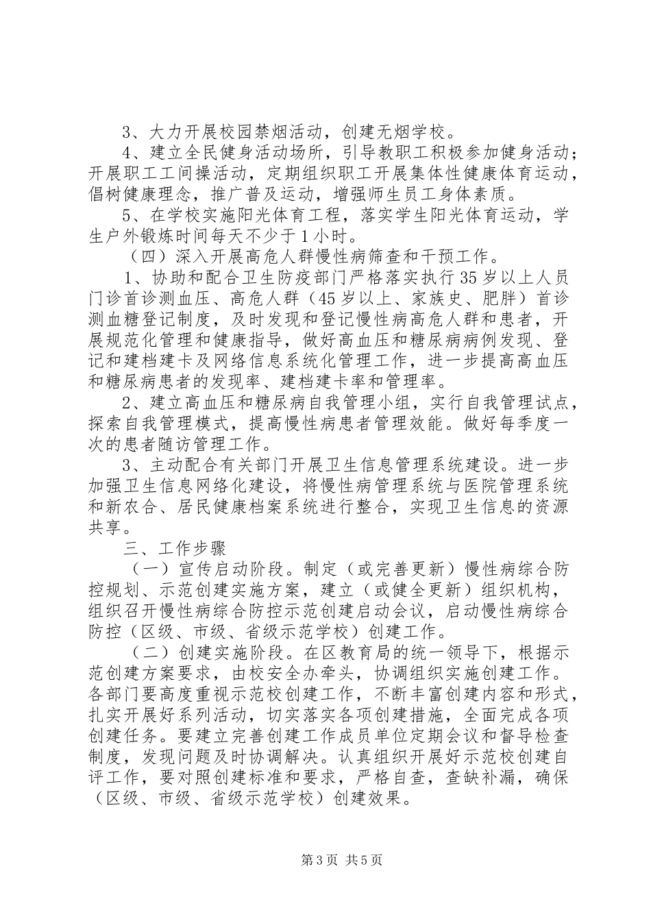 城关初级中学非传染性慢性病防控方案] _第3页