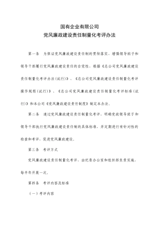 党风廉政建设责任制量化考评办法