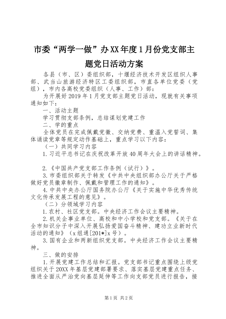 市委“两学一做”办XX年度1月份党支部主题党日活动方案_第1页