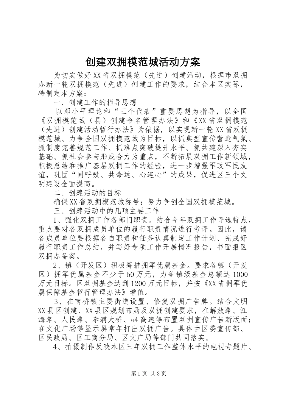 创建双拥模范城活动实施方案 _第1页