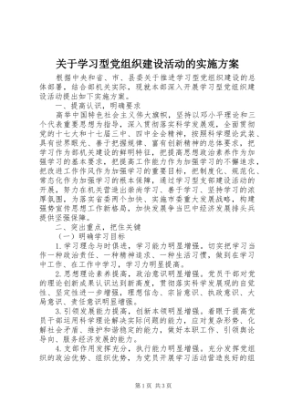关于学习型党组织建设活动的方案 