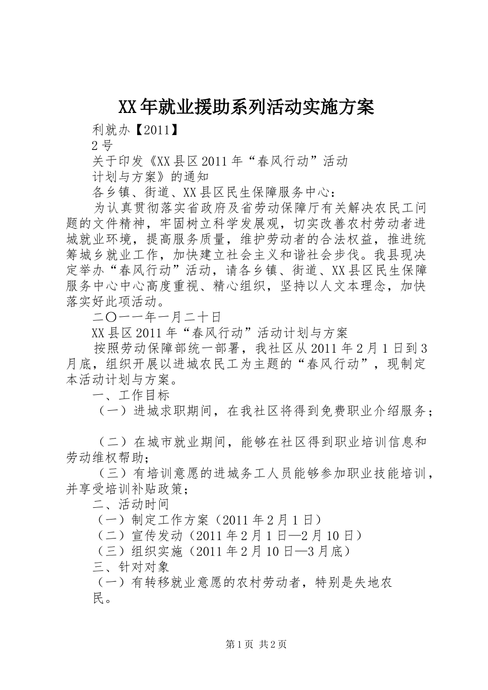 XX年就业援助系列活动方案 _第1页