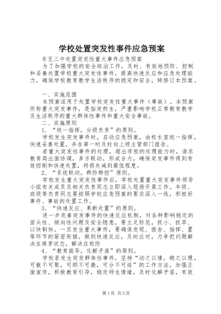 学校突发性事件应急预案 