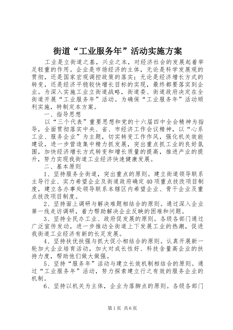 街道“工业服务年”活动方案 _第1页