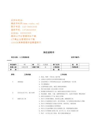 连锁企业人力资源助理岗位职务说明