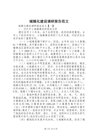 城镇化建设调研报告范文 