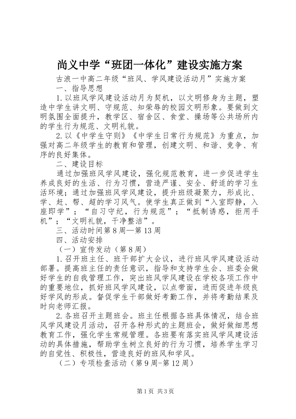 尚义中学“班团一体化”建设方案 _第1页